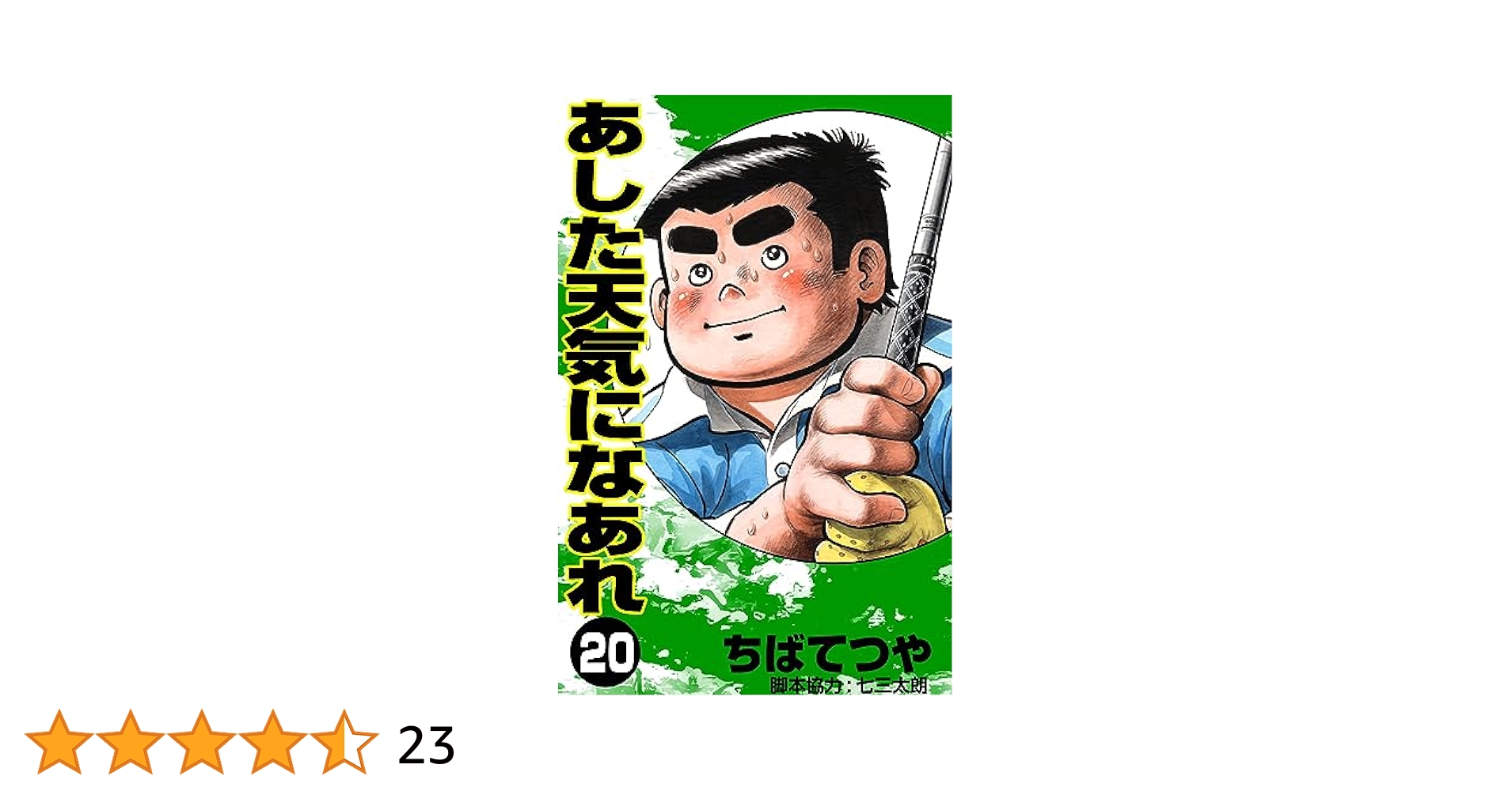 【中古】 あした天気になあれ １４/ホーム社（千代田区）/ちばてつや 中古】 あした天気になあれ 14/ホーム社（千代田区）/ちばてつや