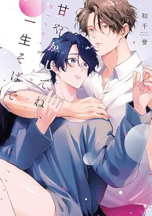 Amazon.co.jp: 紫真くんにぜんぶあげる 2【電子限定漫画付き】 紫真