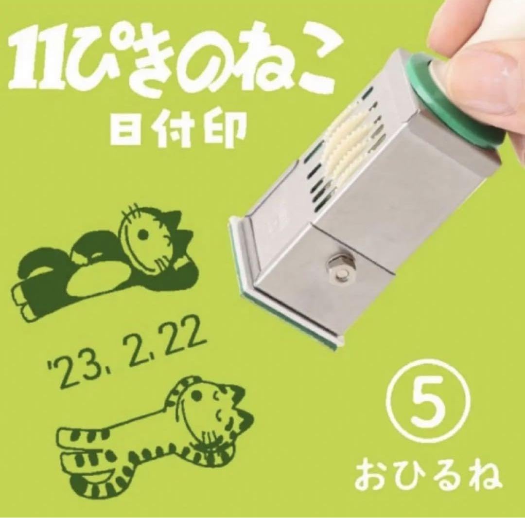 11ぴきのねこ 日付印 スタンプ おひるね