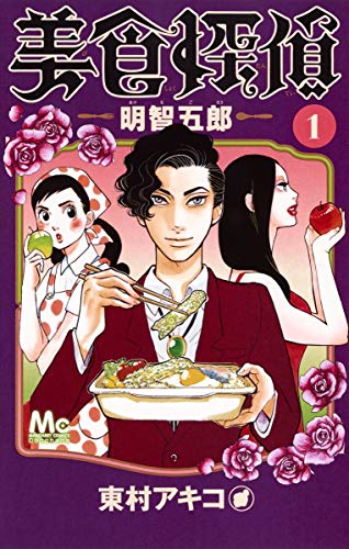 美食探偵 明智五郎 1 (マーガレットコミックス)