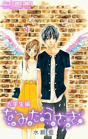 sio-comi 2012年　2月20号　なみだうさぎ　今日、恋をはじめます なみだうさぎ」水瀬藍も絶賛の王道ラブ！ | Sho-Comiねっと