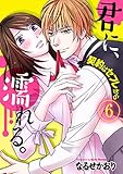 君に、濡れる。～契約はセフレから～ 6巻