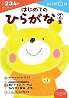 はじめてのひらがな2集 4774323063 Book Cover