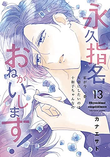 永久指名おねがいします！　コミック　1-13巻セットのサムネイル