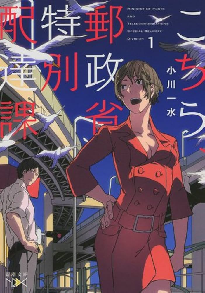 【中古】 こちら、郵政省特別配達課！ 新版/朝日新聞出版/小川一水 Amazon.co.jp: こちら、郵政省特別配達課(1) (新潮文庫nex