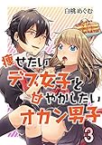痩せたいデブ女子と甘やかしたいオカン男子 3 (コミックプリムラ)