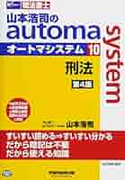 司法書士 山本浩司のautoma system (10) 刑法 第4版 (W(WASEDA