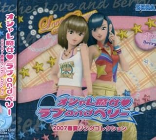 オシャレ魔女 ラブandベリー 2007春夏ソングコレクション