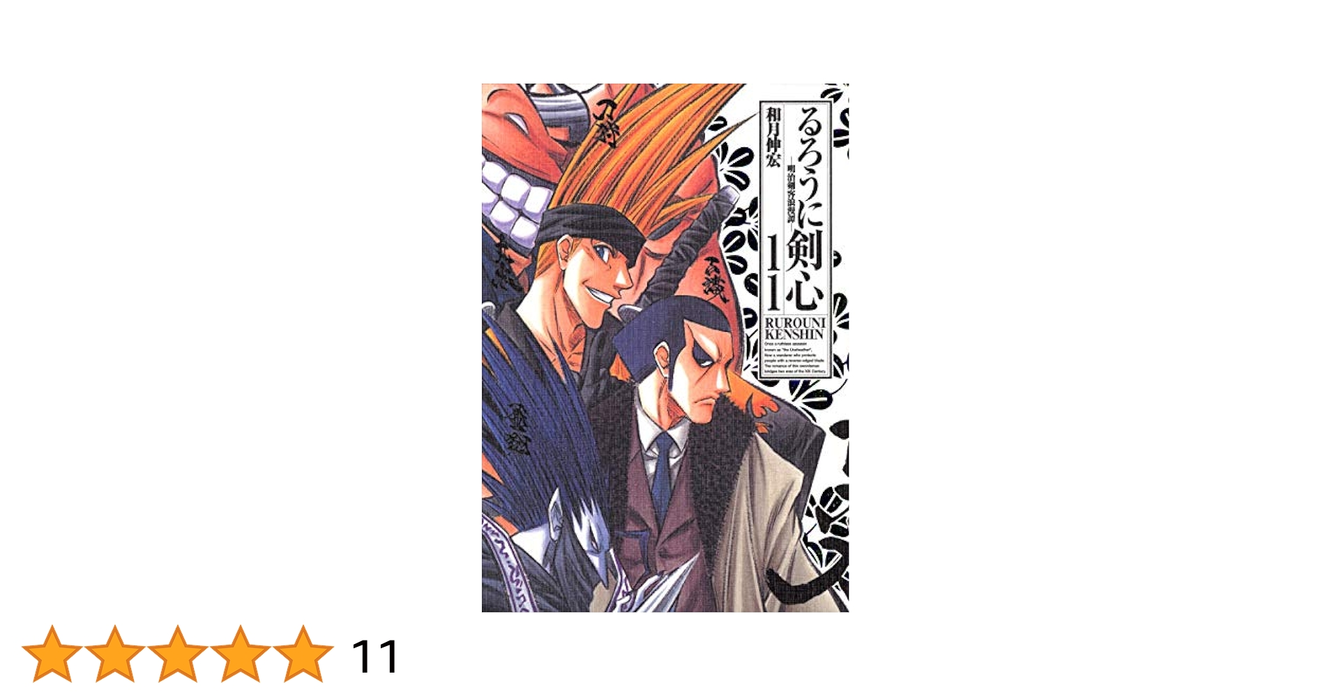 【送料無料】るろうに剣心 完全版 全巻完結セット＋剣心皆伝 和月伸宏 るろうに剣心 完全版 11 (ジャンプコミックス) | 和月 伸宏 |本
