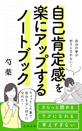 自己肯定感を高めるノートブック: ちょっとした事で自分を少し好きになれた! (花梨出版)