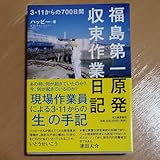 福島第一原発収束作業日記 ３ １１からの７００日間 ハッピー／著