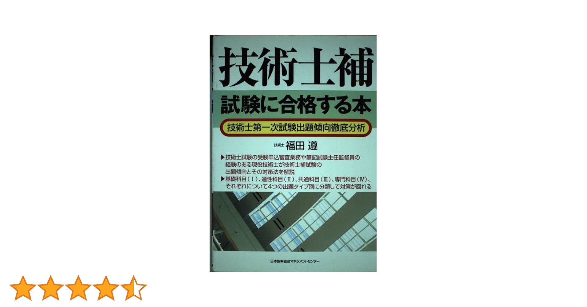 技術士補試験に合格する本: 技術士第一次試験出題傾向徹底分析