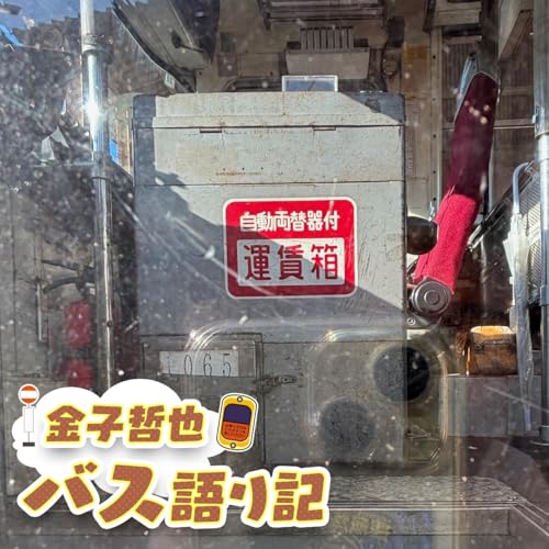 #97「満員御礼！乗客のみなさまのメッセージ③&hellip;発車します！」