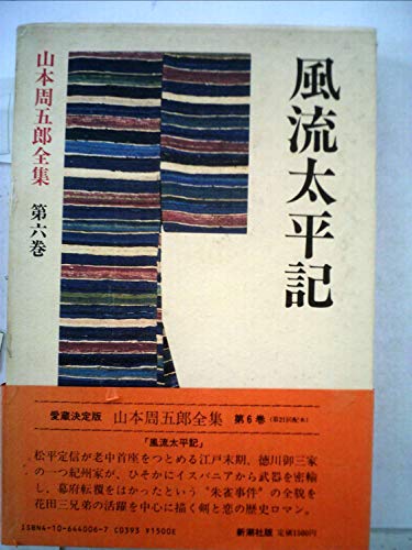 愛蔵決定版山本周五郎全集 (第6巻)　風流太平記