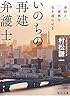 いのちの再建弁護士　会社と家族を生き返らせる (角川文庫)