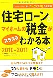 9円(1641円安い)「住宅ローン&マイホームの税金がスラスラわかる本2010-11 (エクスナレッジムック)」