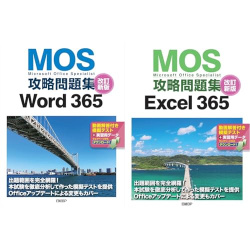 MOS攻略問題集 Word 365 + Excel 365 改訂新版 2冊セット