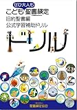 こども聖書検定・旧約聖書編 公式学習補助ドリル ぜひ大人も