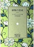 植物の育成 (八) (岩波文庫 青937-8)