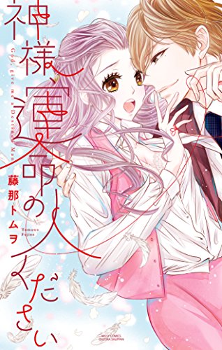 神様、運命の人ください (YLC)