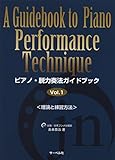 ピアノ・脱力奏法ガイドブック 理論と練習方法 (Vol.1)