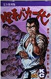 空手バカ一代(完全復刻版) 22 (KCデラックス)