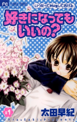 『好きになってもいいの?』