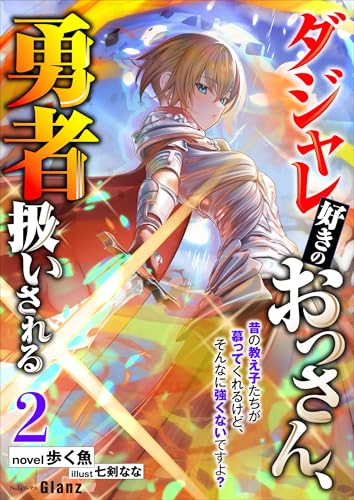 ダジャレ好きのおっさん、勇者扱いされる～昔の教え子たちが慕ってくれるけど、そんなに強くないですよ？～ 2 (NolaブックスGlanz)