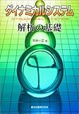 ダイナミカルシステム解析の基礎