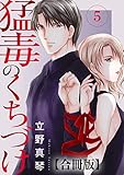 猛毒のくちづけ　合冊版 5 猛毒のくちづけ 合冊版 (素敵なロマンス)