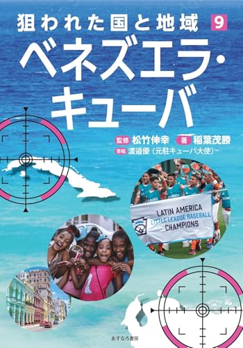 ベネズエラ・キューバ (狙われた国と地域〔第３期〕９)