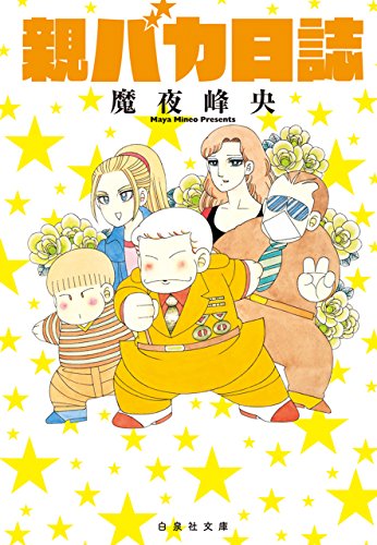 親バカ日誌 白泉社文庫 魔夜峰央 マンガ Kindleストア Amazon