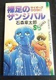 裸足のザンジバル―サイボーグ009 6 (1980年) (少年サンデーコミックス)