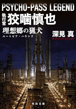 執行官 狡噛慎也 理想郷の猟犬 追跡者縢秀星 セット 61wT+Mm1yZL._UF1000,1000_QL80_.jpg
