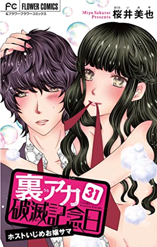 裏アカ破滅記念日 31 ~ホストいじめお嬢サマ~【マイクロ】(31) 裏アカ破滅記念日【マイクロ】 (フラワーコミックス)