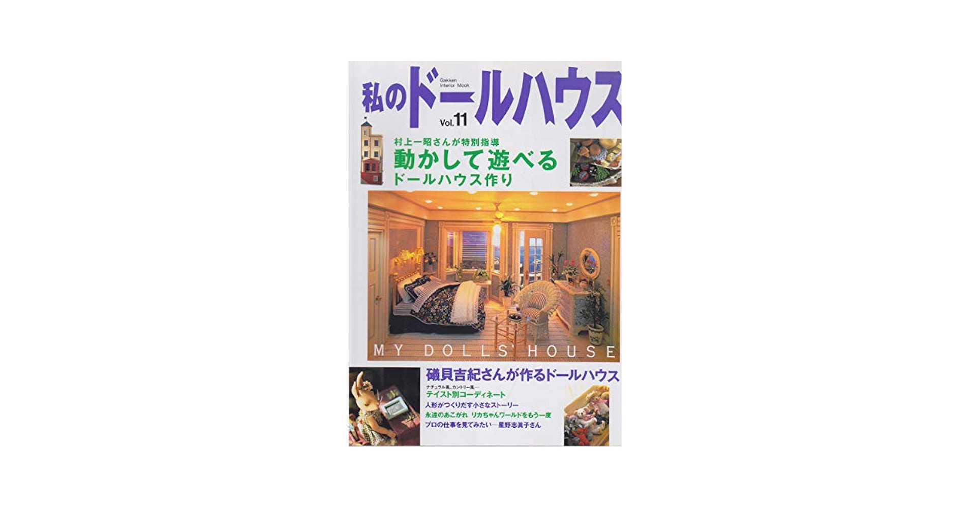 学研 - 私のドールハウス　11冊組 学研 - 私のドールハウス 11冊組 私のドールハウス / 私の雑貨特別