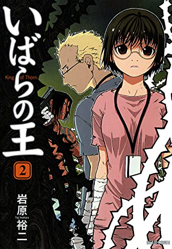 いばらの王 ２ 青騎士コミックス 岩原 裕二 マンガ Kindleストア Amazon