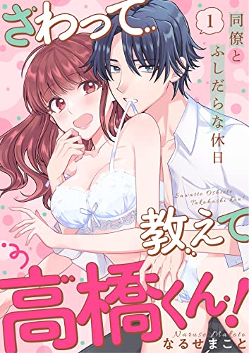 さわって教えて高橋く