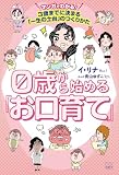 0歳から始める「お口育て」 マンガでわかる！ 3歳までに決まる「一生の土台」のつくりかた
