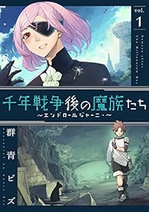 千年戦争後の魔族たち～エンドロールジャーニー～