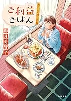 ご利益ごはん わたしの推し活篇（2）