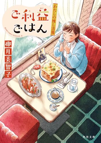 ご利益ごはん わたしの推し活篇 (角川文庫)