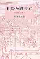 明清資料集　3 明清資料集 3 明清史論集 3 （研文選書 131） 岸本美緒／