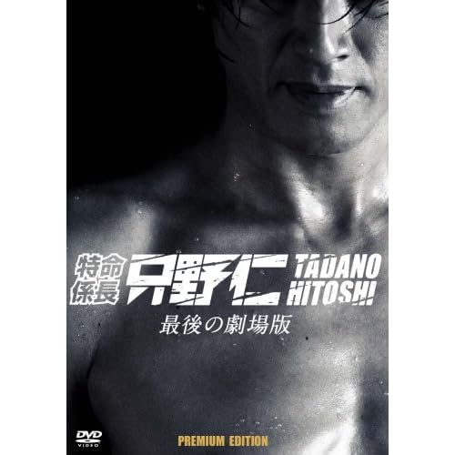 特命係長 只野仁 最後の劇場版