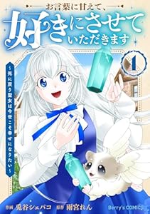 お言葉に甘えて、好きにさせていただきます～死に戻り聖女は今世こそ幸せになりたい～1巻 (Berry's COMICS)