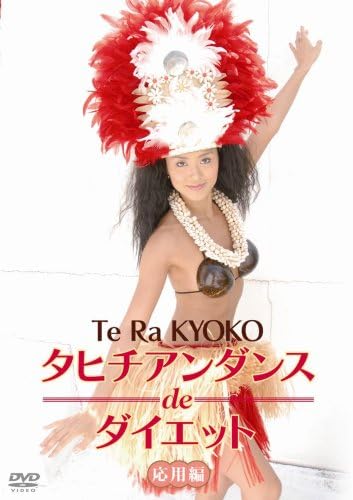 ブランドショッパー付き 送料無料 エクササイズｄｖｄ タヒチアンダンスdeダイエット 入門編 応用編 2枚組 お客様満足度no 1 Ggjapan Jp