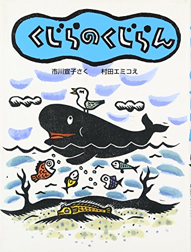 くじらのくじらん