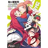 はたらく魔王さま!11 (電撃文庫)