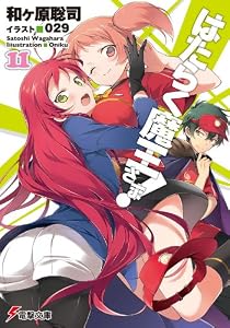 はたらく魔王さま!11 (電撃文庫)