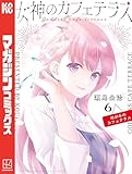女神のカフェテラス（６） (週刊少年マガジンコミックス)